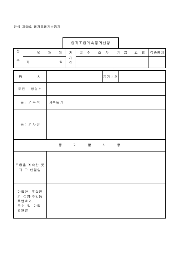 합자조합 계속 등기