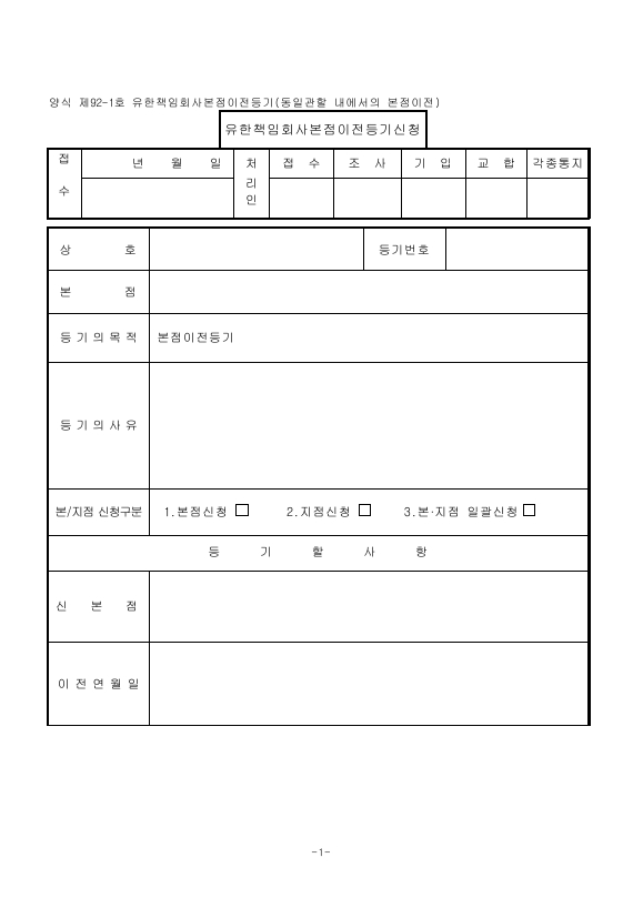 유한책임회사본점이전등기(동일관할내에서의본점이전)