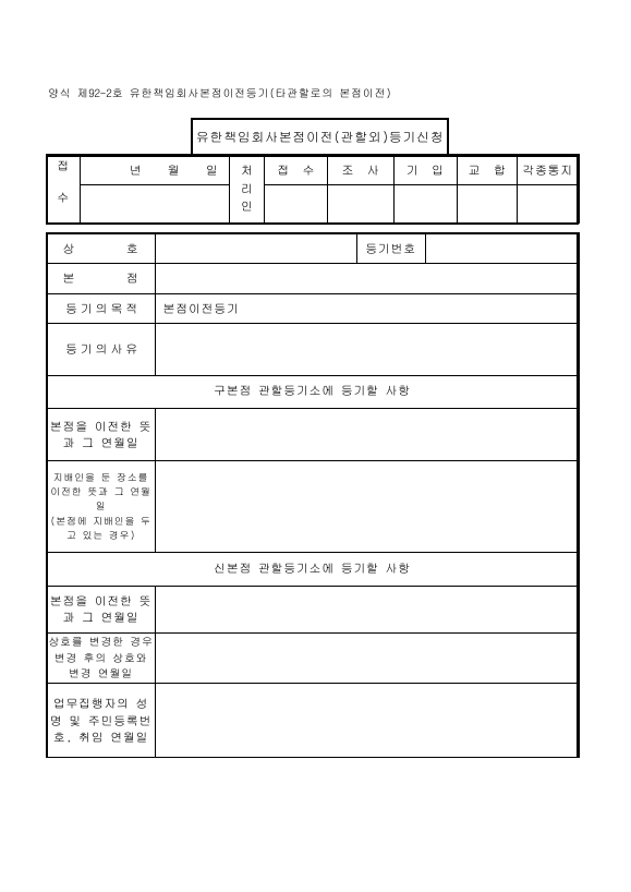 유한책임회사 본점 이전 등기 (타 관할로의 본점 이전)