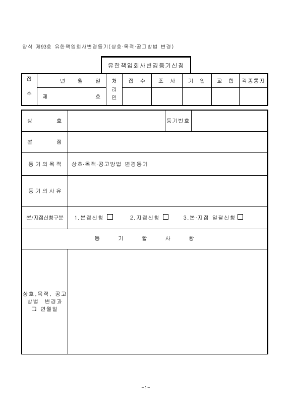 유한책임회사변경등기(상호·목적·공고방법변경)