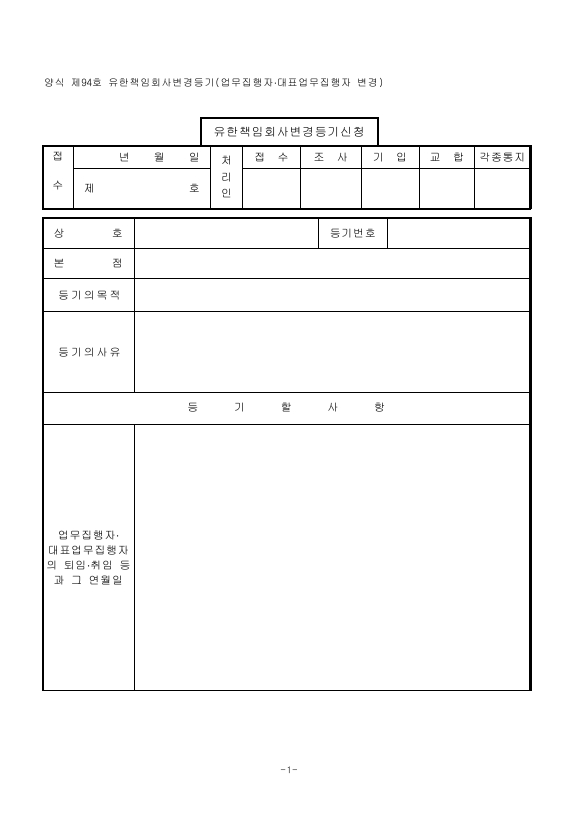 유한책임회사변경등기(업무집행자·대표업무집행자변경)