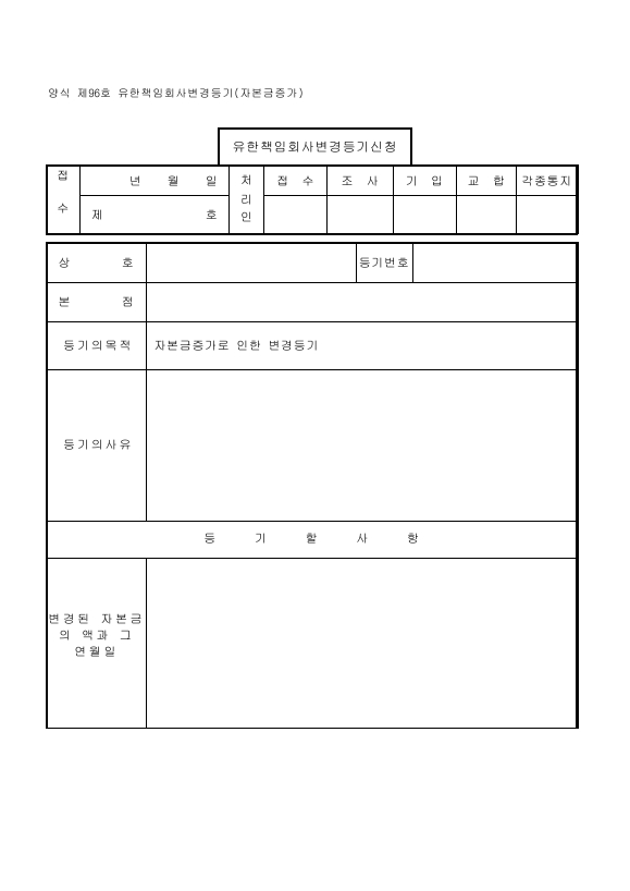 유한책임회사변경등기(자본금증가)