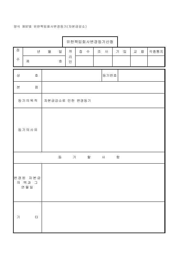 유한책임회사변경등기(자본금감소)