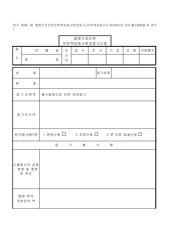 합병으로인한유한책임회사변경등기(유한책임회사가 존속회사로 되어 흡수합병을 한 경우)