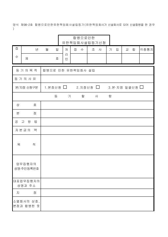 합병으로인한유한책임회사설립등기(유한책임회사가 신설회사로 되어 신설합병을 한 경우)