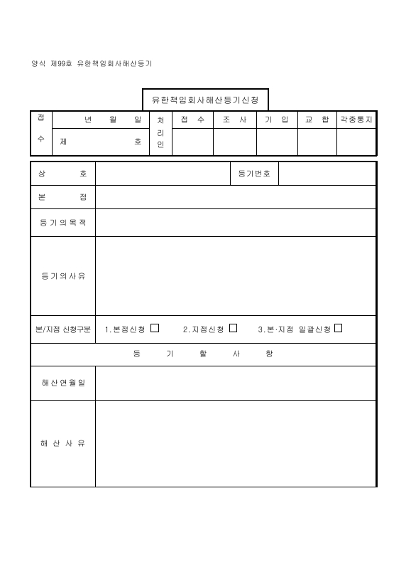 유한책임회사해산등기