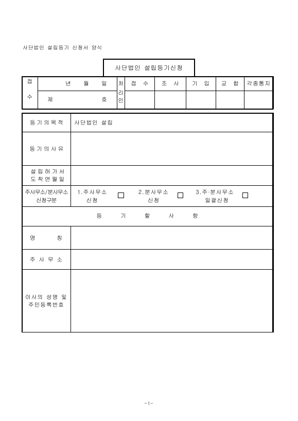 사단법인 설립등기신청서