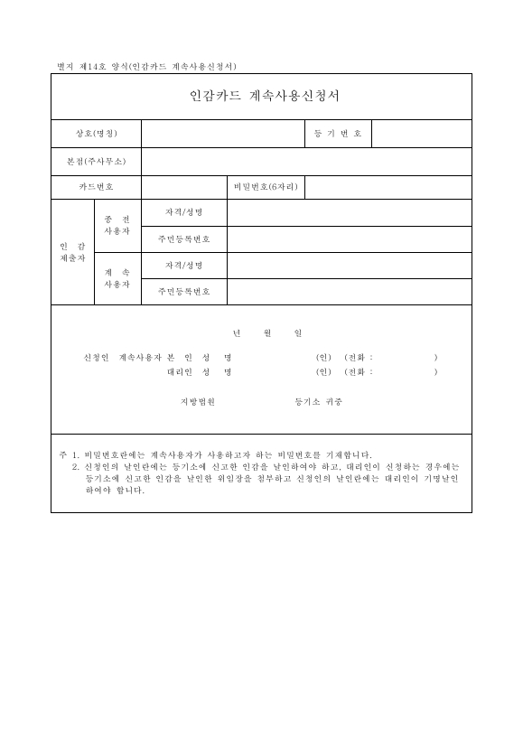 인감카드계속사용신청서