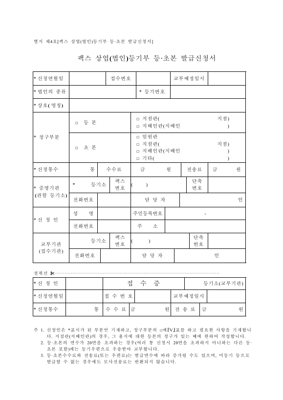 팩스 상업 (법인) 등기부 등·초본 발급 신청서