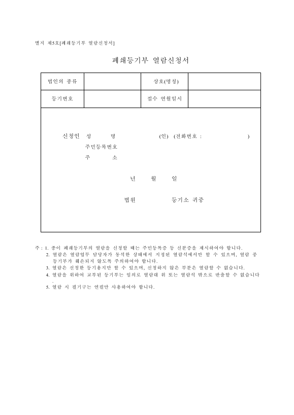 폐쇄 등기부 열람 신청서
