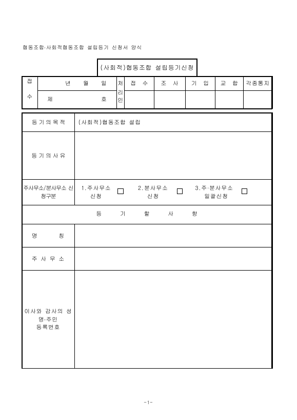 협동조합 설립등기신청서