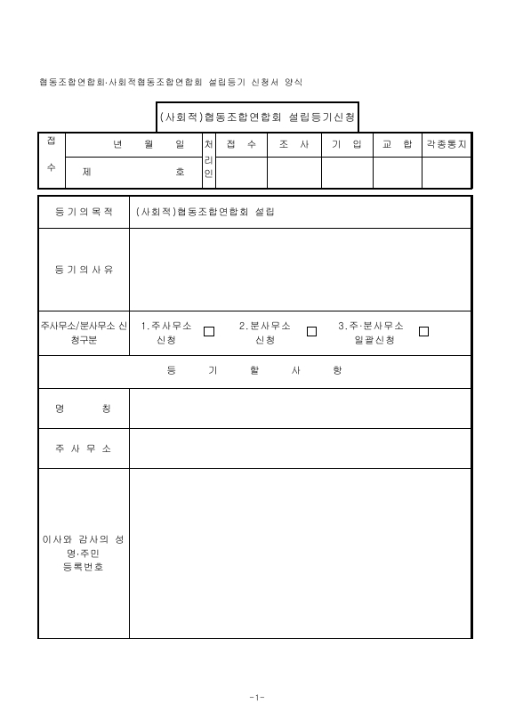 협동조합연합회 설립등기신청서