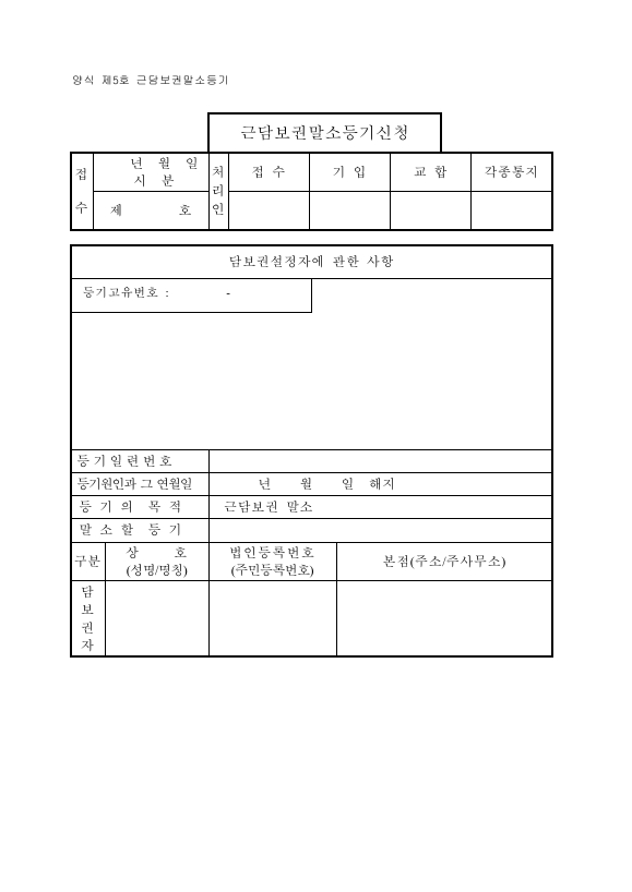 근담보권말소등기신청