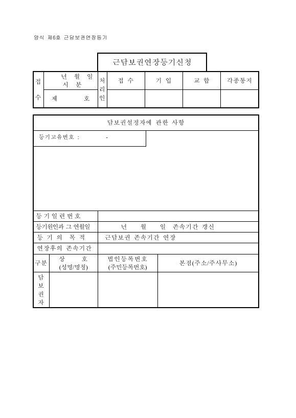 근담보권연장등기신청