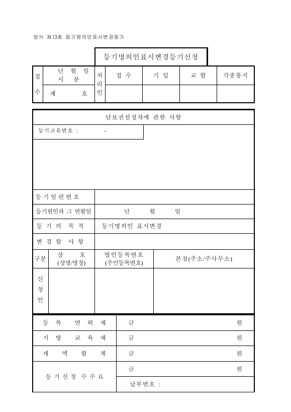 등기명의인표시변경등기신청