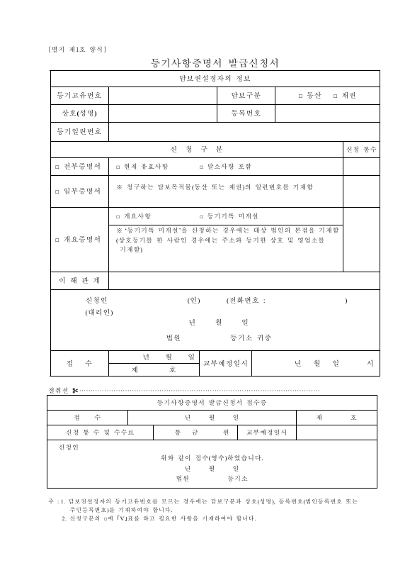 별지제1호.등기사항증명서발급신청서