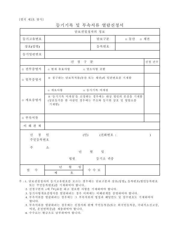 별지 제2호. 등기기록 및 부속서류 열람 신청서
