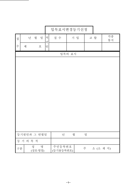 입목표시변경등기신청(토지분할)