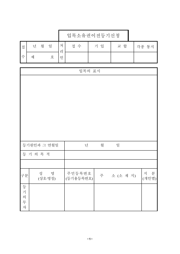 입목 소유권 이전 등기 신청