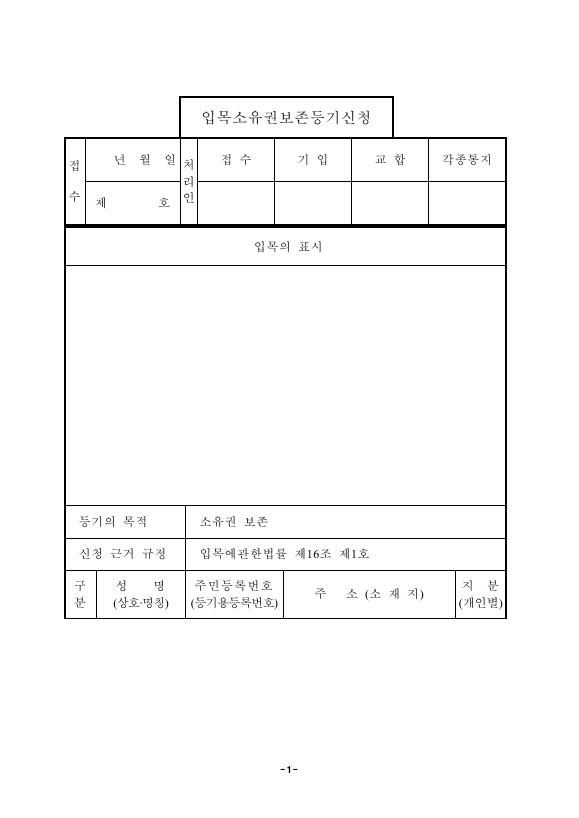 입목 소유권 보존 등기 신청