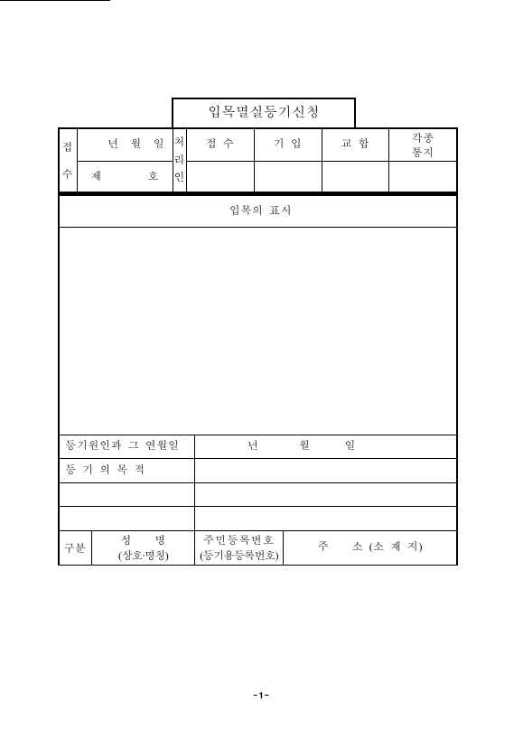 입목멸실등기신청