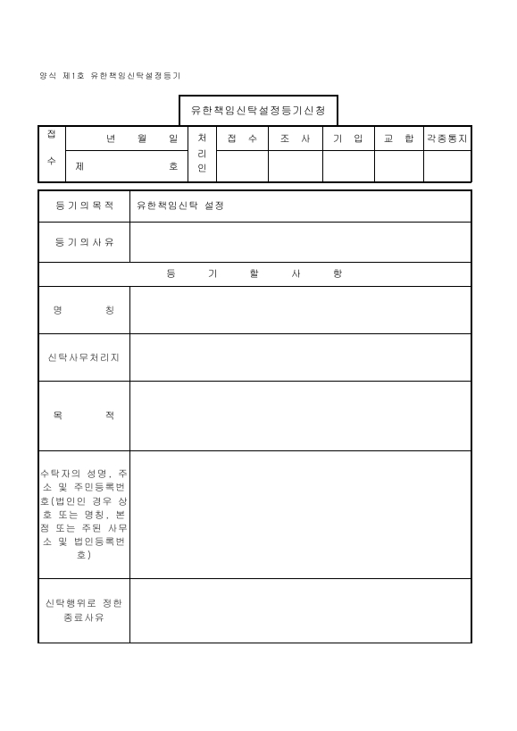 유한책임신탁-01.유한책임신탁설정등기