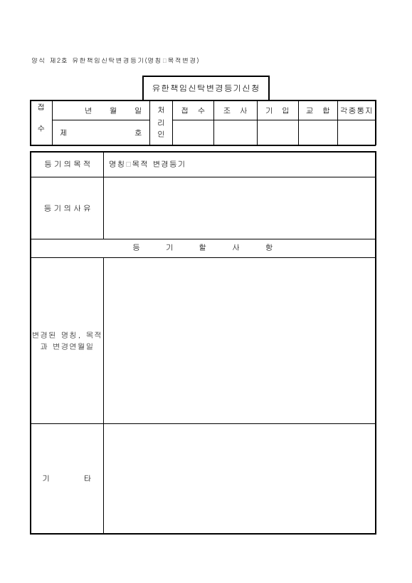 유한책임신탁-02. 유한책임신탁 변경 등기 (명칭·목적 변경)