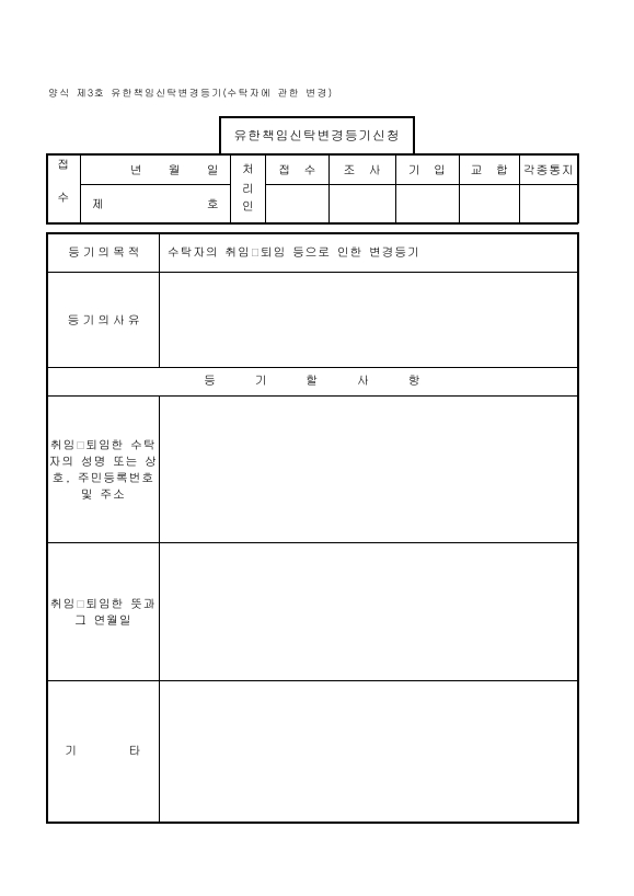 유한책임신탁-03. 유한책임신탁 변경 등기 (수탁자에 관한 변경)
