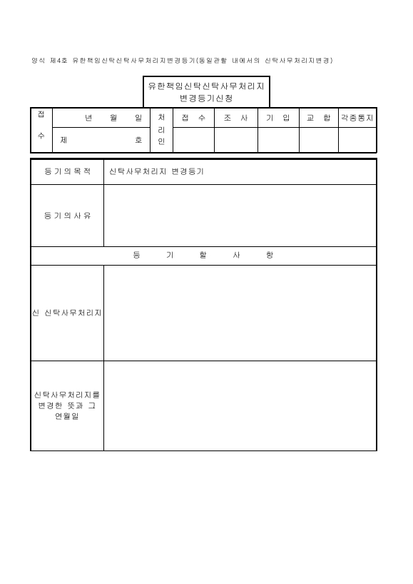 유한책임신탁-04. 유한책임신탁 신탁사무 처리지 변경 등기 (동일 관할 내에서의 신탁사무 처리지 변경)
