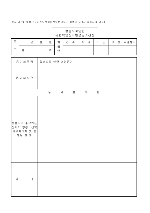 유한책임신탁-06.합병으로인한유한책임신탁변경등기(합병시_존속신탁에서의_경우)