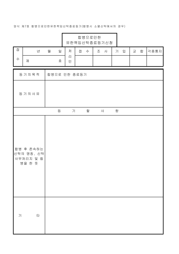 유한책임신탁-07. 합병으로 인한 유한책임신탁 종료 등기 (합병 시 소멸 신탁에서의 경우)
