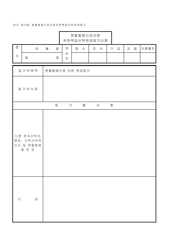 유한책임신탁-10. 분할 합병으로 인한 유한책임신탁 변경 등기