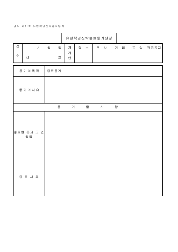 유한책임신탁-11.유한책임신탁종료등기