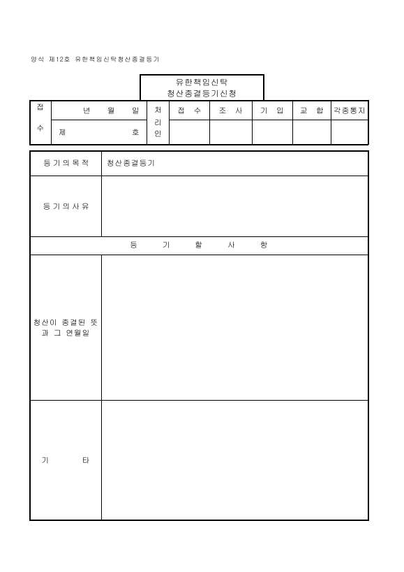 유한책임신탁-12.유한책임신탁청산종결등기