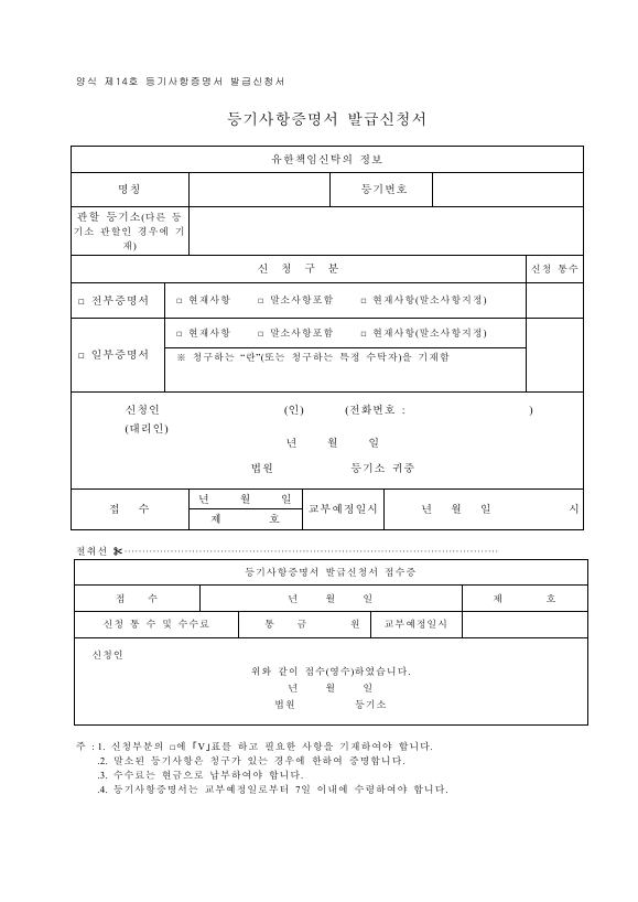 유한책임신탁등기사항증명서발급신청서