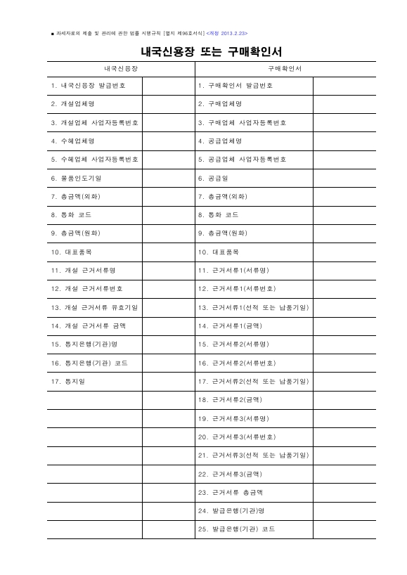 내국신용장 또는 구매확인서 [과세자료의 제출 및 관리에 관한 법률 시행규칙 서식96]