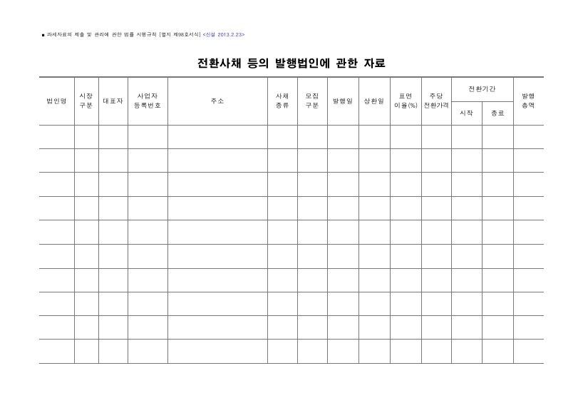 전환사채 등의 발행법인에 관한 자료 [과세자료의 제출 및 관리에 관한 법률 시행규칙 서식98]