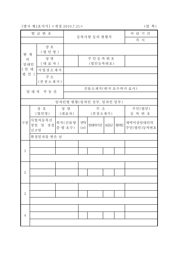 등록사항 등의 현황서 [상가건물 임대차보호법 시행령 서식2]