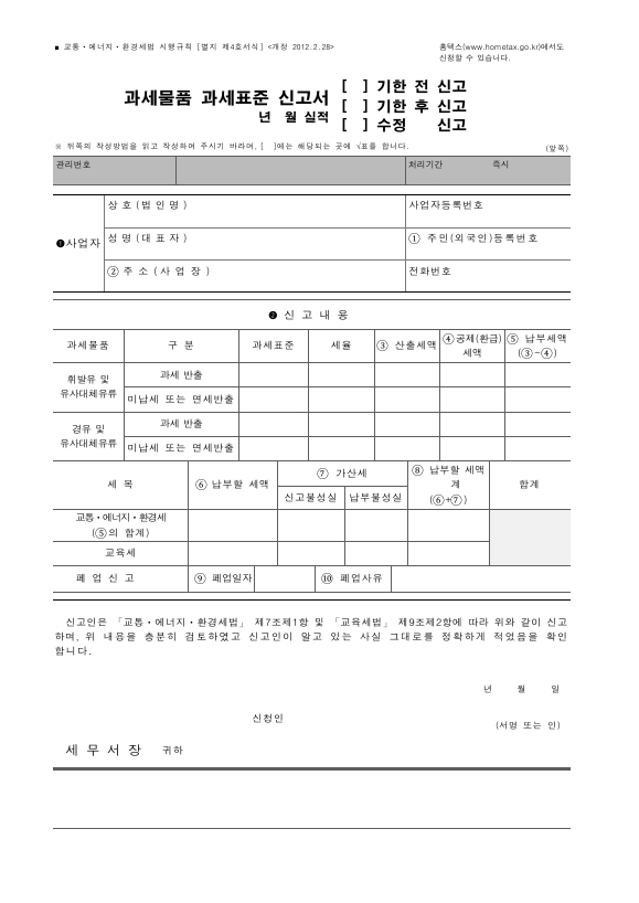 과세물품 과세표준 신고서(기한 전 신고, 기한 후 신고, 수정 신고), 과세물품총반출명세서, 제품수불상황 및 미납세·면세 반출명세서 [교통·에너지·환경세법 시행규칙 서식4]