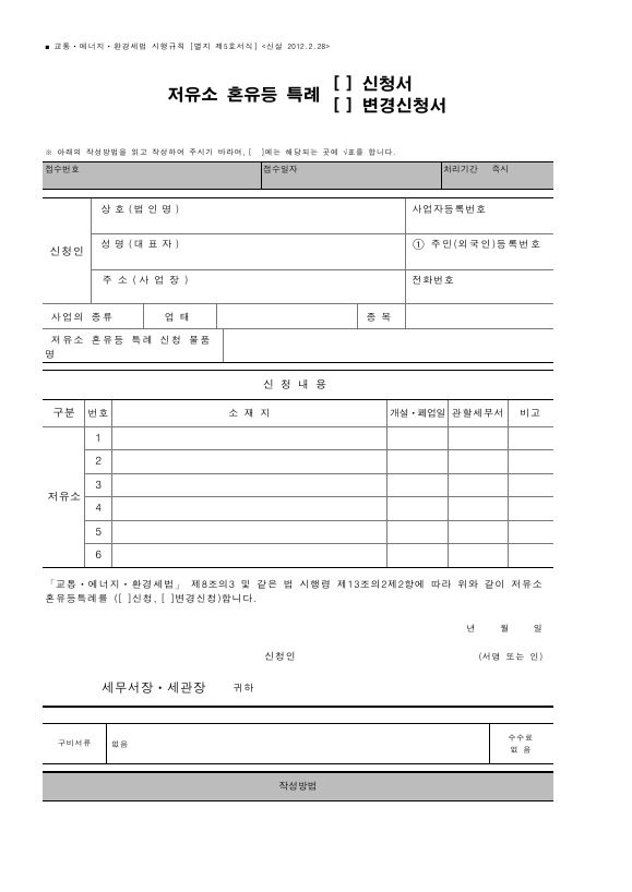 저유소 혼유등 특례 (신청서, 변경신청서), 저유소 혼유등 특례 신청인의 저유소 명세서 [교통·에너지·환경세법 시행규칙 서식5]