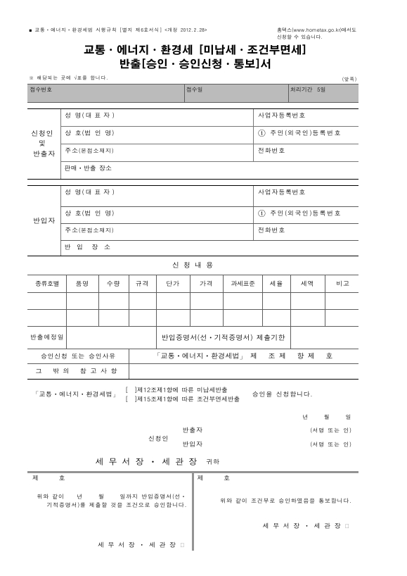 교통ㆍ에너지ㆍ환경세 (미납세ㆍ조건부면세) 반출(승인ㆍ승인신청ㆍ통보)서 [교통·에너지·환경세법 시행규칙 서식6]