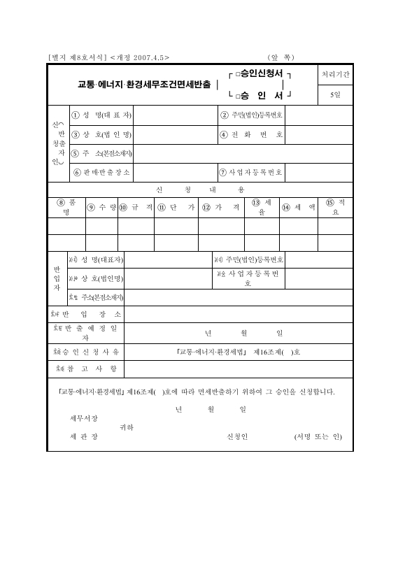 교통·에너지·환경세무조건면세반출[□승인신청서□승인서] [교통·에너지·환경세법 시행규칙 서식8]