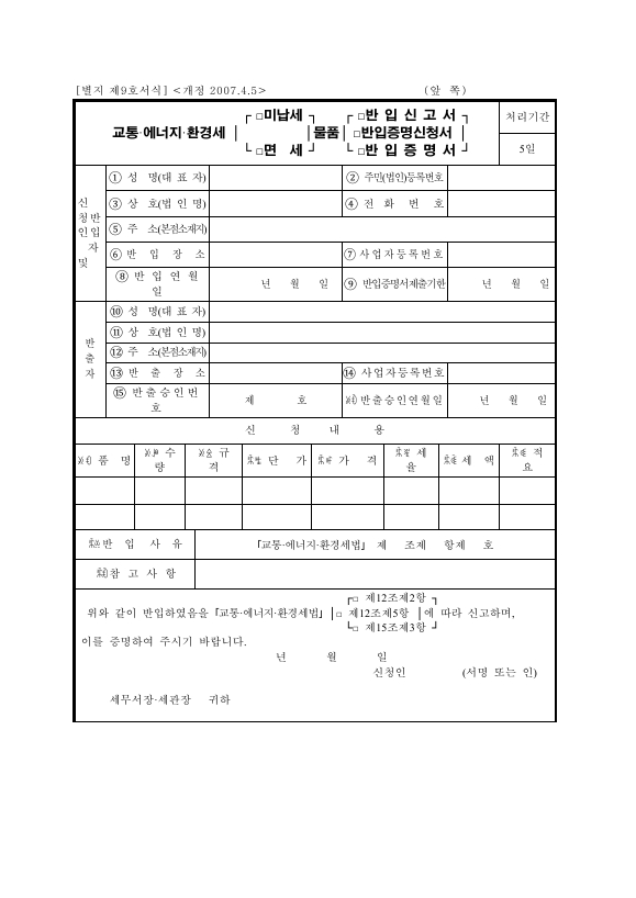 교통·에너지·환경세[□미납세□면세]물품[□반입신고서□반입증명신청서□반입증명서] [교통·에너지·환경세법 시행규칙 서식9]