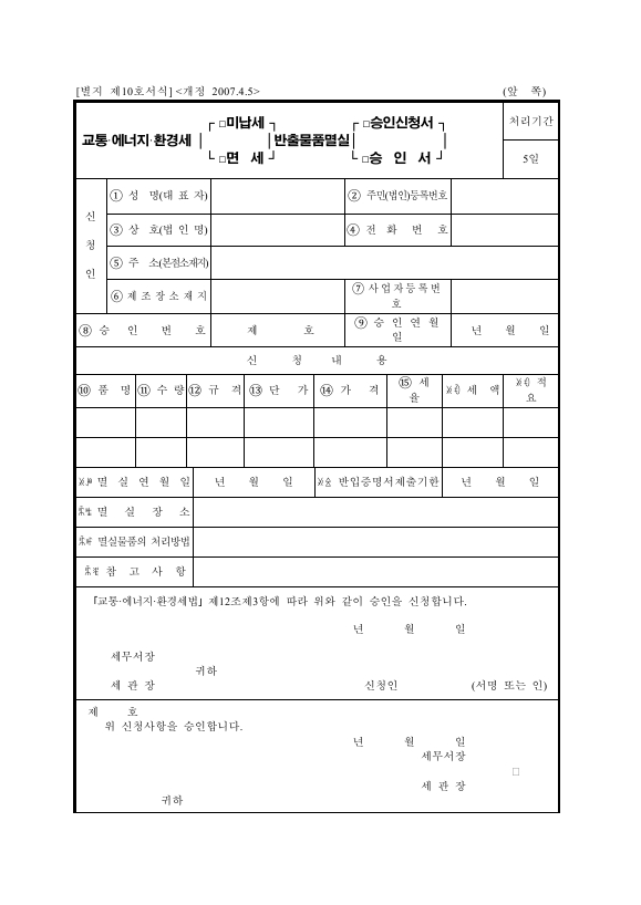 교통·에너지·환경세[미납세·면세]반출물품멸실[승인신청서·승인서] [교통·에너지·환경세법 시행규칙 서식10]