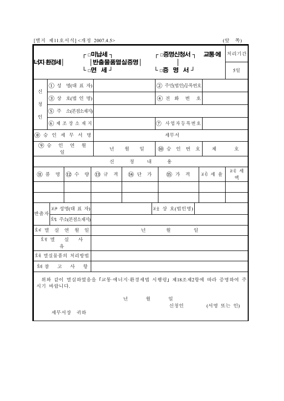 교통·에너지·환경세[미납세·면세]반출물품멸실[증명증명신청서·증명서] [교통·에너지·환경세법 시행규칙 서식11]