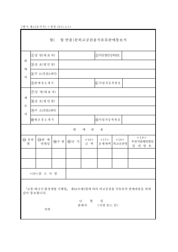 월[월반출]분외교공관용석유류판매통보서 [교통·에너지·환경세법 시행규칙 서식12]