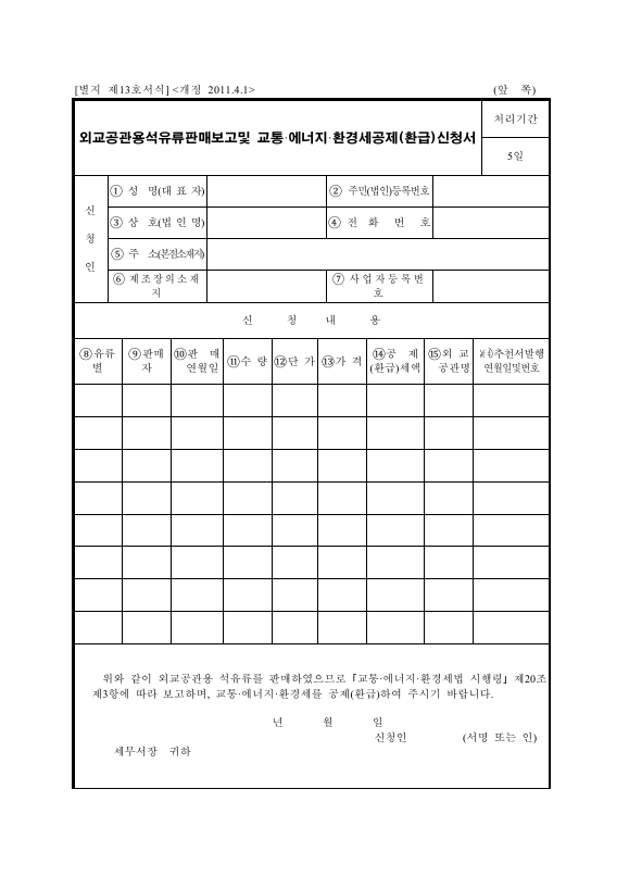 외교공관용석유류판매보고및교통·에너지·환경세공제[환급]신청서 [교통·에너지·환경세법 시행규칙 서식13]