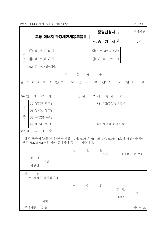 교통·에너지·환경세면세용도물품[증명신청서·증명서] [교통·에너지·환경세법 시행규칙 서식14]