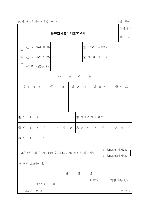 유류면세용도사용보고서 [교통·에너지·환경세법 시행규칙 서식15]