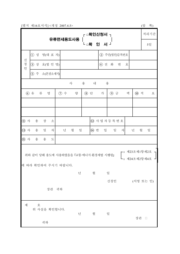 유류면세용도사용[확인신청서·확인서] [교통·에너지·환경세법 시행규칙 서식16]